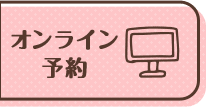オンライン予約
