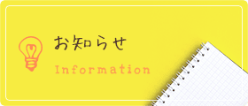 お知らせ Information